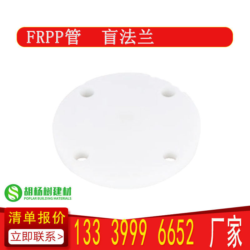frpp聚丙烯耐酸碱盲板