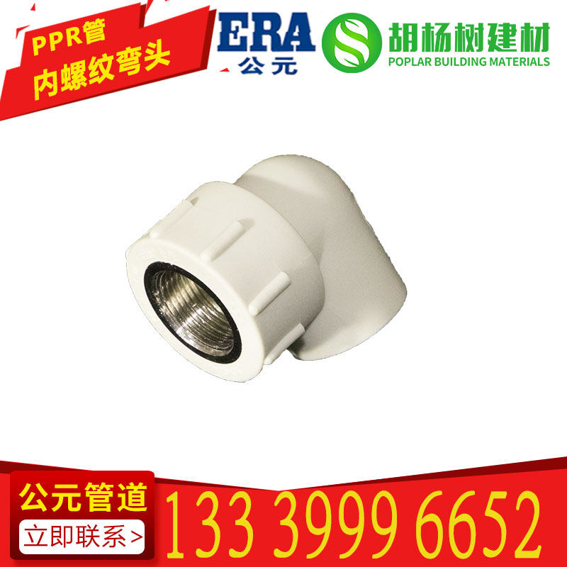 PPR内丝弯头公元管业牌 90度弯头内螺纹冷热水管自来水管给水管_虎窝淘
