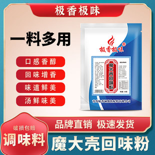 极香极味魔大壳回味粉商用魔壳增香鲜香回香粉炖肉烧烤卤料鸭货