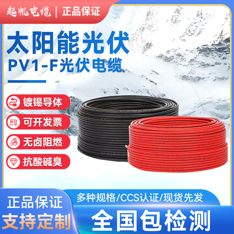 起帆太阳能光伏直流电缆PV1-F4/4平方镀锡铜芯R光伏电线连接线电