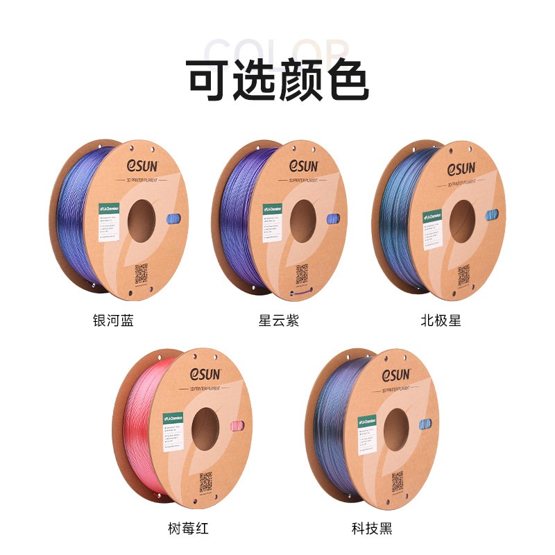 易生eSUN PLA变色龙 PLqA 3D打印机耗材闪光包芯线条FDM材料 1.75