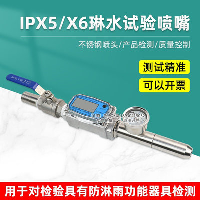 IPX5防水试验装置IP56防护等级喷水IPX6试验喷头IEC60529标准
