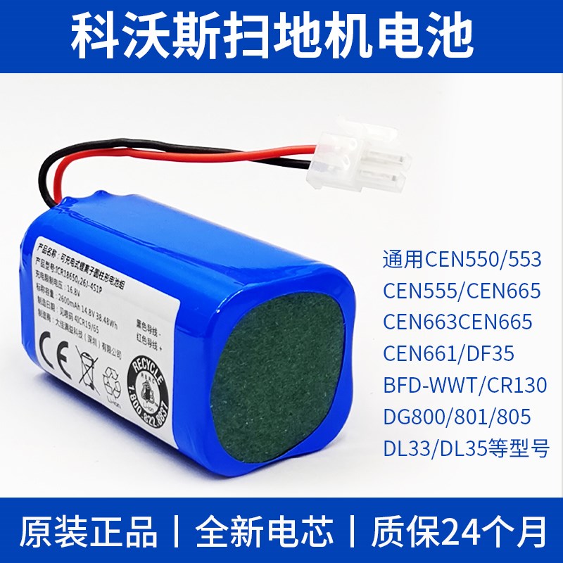 科沃斯扫地机器人电池cen540/5x46/553地宝智意充电配件663通用66