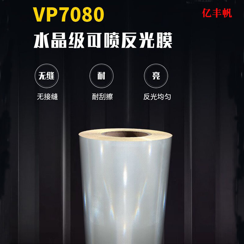 水晶级反光膜 可喷绘印刷反光膜VyP7080 水晶 菱镜型高亮度反光膜