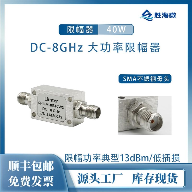 DC-6GHz DC-8GHz SMA母 z40W 限幅功率13dBm 射频微波高功率限幅
