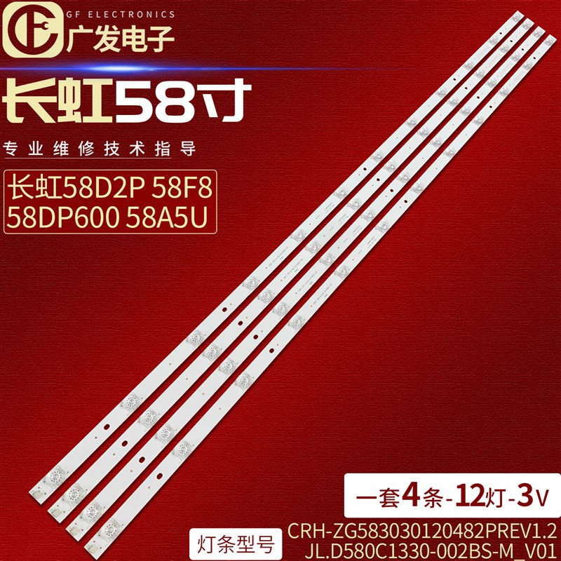 长虹58D2P 58F8 58DPp600 58A5U灯条CRH-ZG583030120482PREV1.2