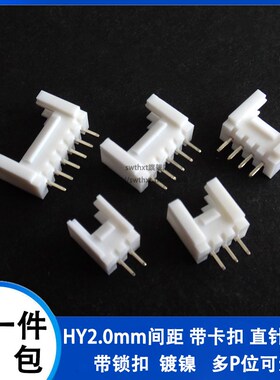 HY2.0带扣 直针 HY2.0mm连接器2P3P4P5P6P7P8PP9P10P11P12P直插
