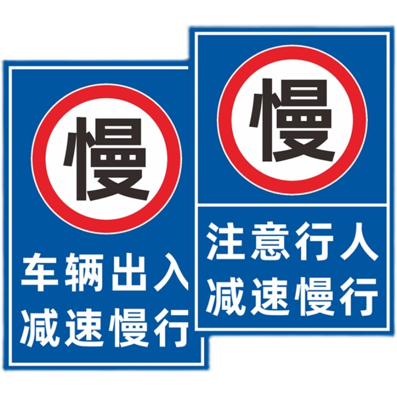 车辆出入减速慢行标志牌注意A行人减速慢户外安全标识警示牌