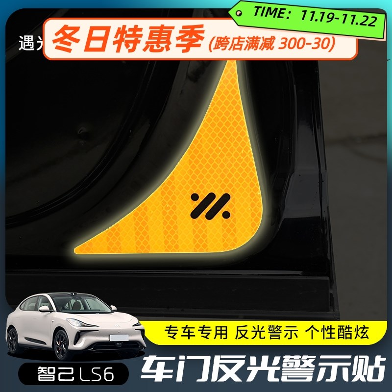 智已LS6车门反光贴警示贴夜间反光开门提示R贴LS6内装饰贴