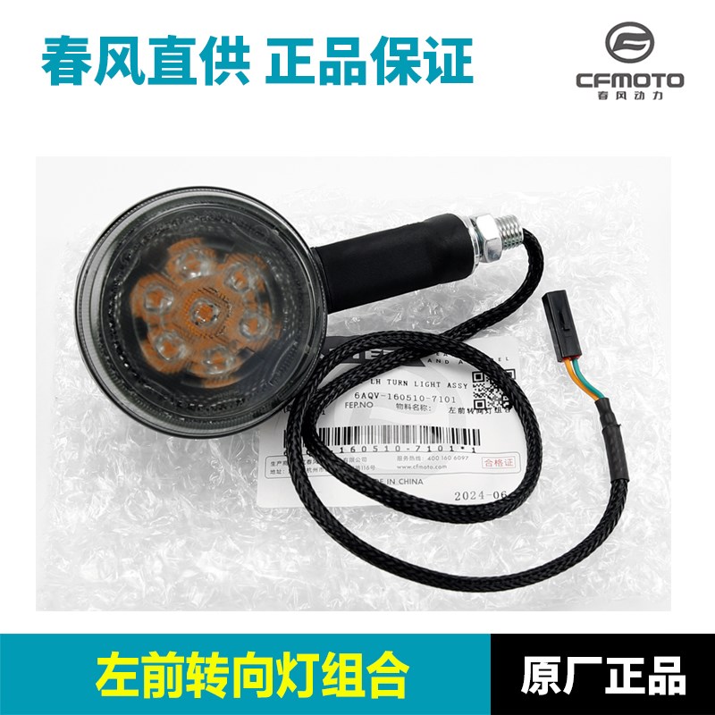 原厂正品春风250 450CLC CyF400-10转向灯 摩托车转弯灯原装配件