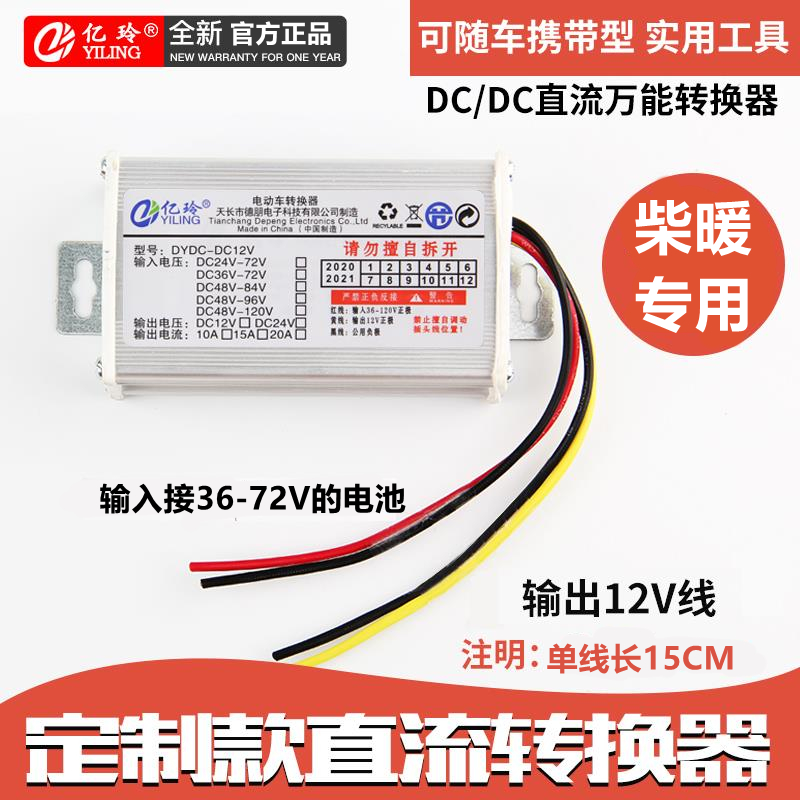 电动车柴暖转e换器60v专用三四轮车48v72v转12v24伏变压器直流降