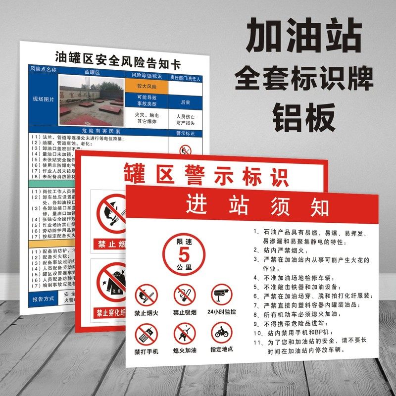 加油站标识牌加油区卸油安全操作规程岗位油库重地严禁烟火标志加