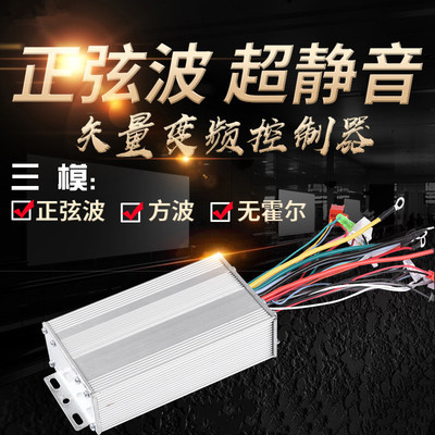 正弦波矢量电动车控制m器 48v60v72v两轮车通用静音变频三模控制