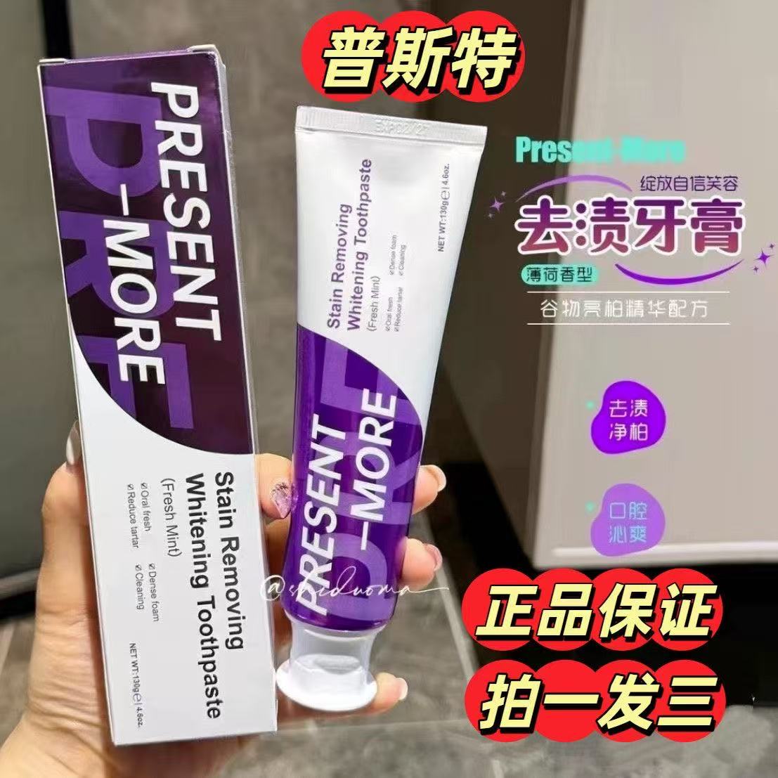 普斯特去渍亮白薄荷牙膏