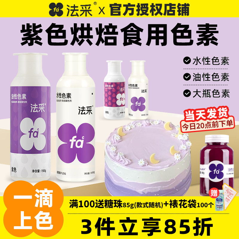 fc法采紫色色素可食用色素调白烘焙油性色粉大容量食品级蛋糕水性