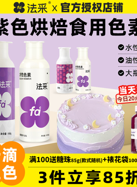 fc法采紫色色素可食用色素调白烘焙油性色粉大容量食品级蛋糕水性