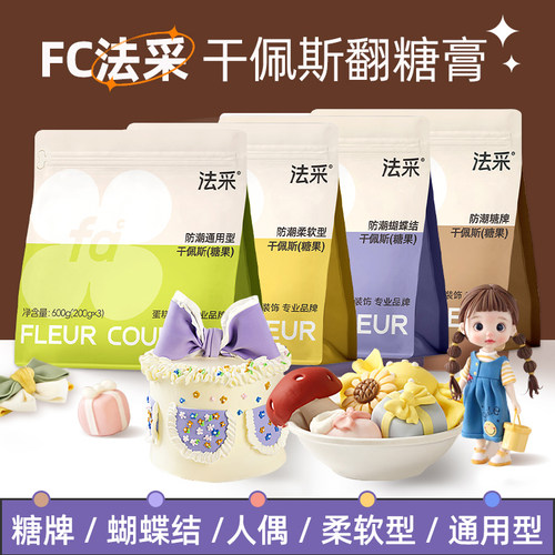 fc法采翻糖膏防潮通用型干佩斯蛋糕装饰蝴蝶结食用皮烘焙糖牌人偶
