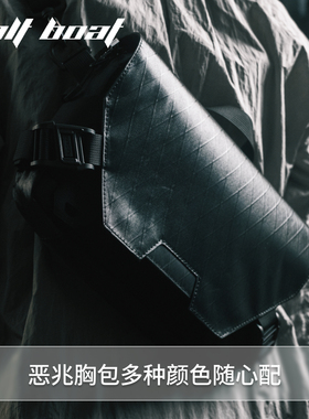 BOLT BOAT勃朗峰户外战术胸挂包机能恶兆胸包快速反应挎包