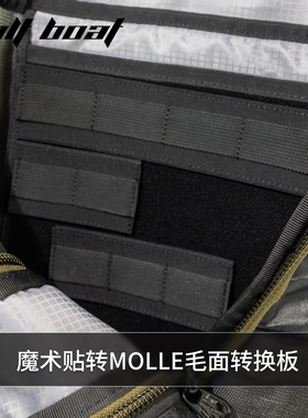 勃朗峰户外改装魔术贴转MOLLE毛面转换板士气章底座转换转毛面