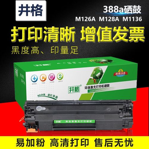 井格388a硒鼓易加粉适用惠普P1007 P1106 P1108 M1136 M126A M128