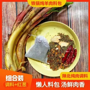 陕北红葱铁锅炖羊肉调料包组合 去膻增香 懒人炖肉料地道陕北风味