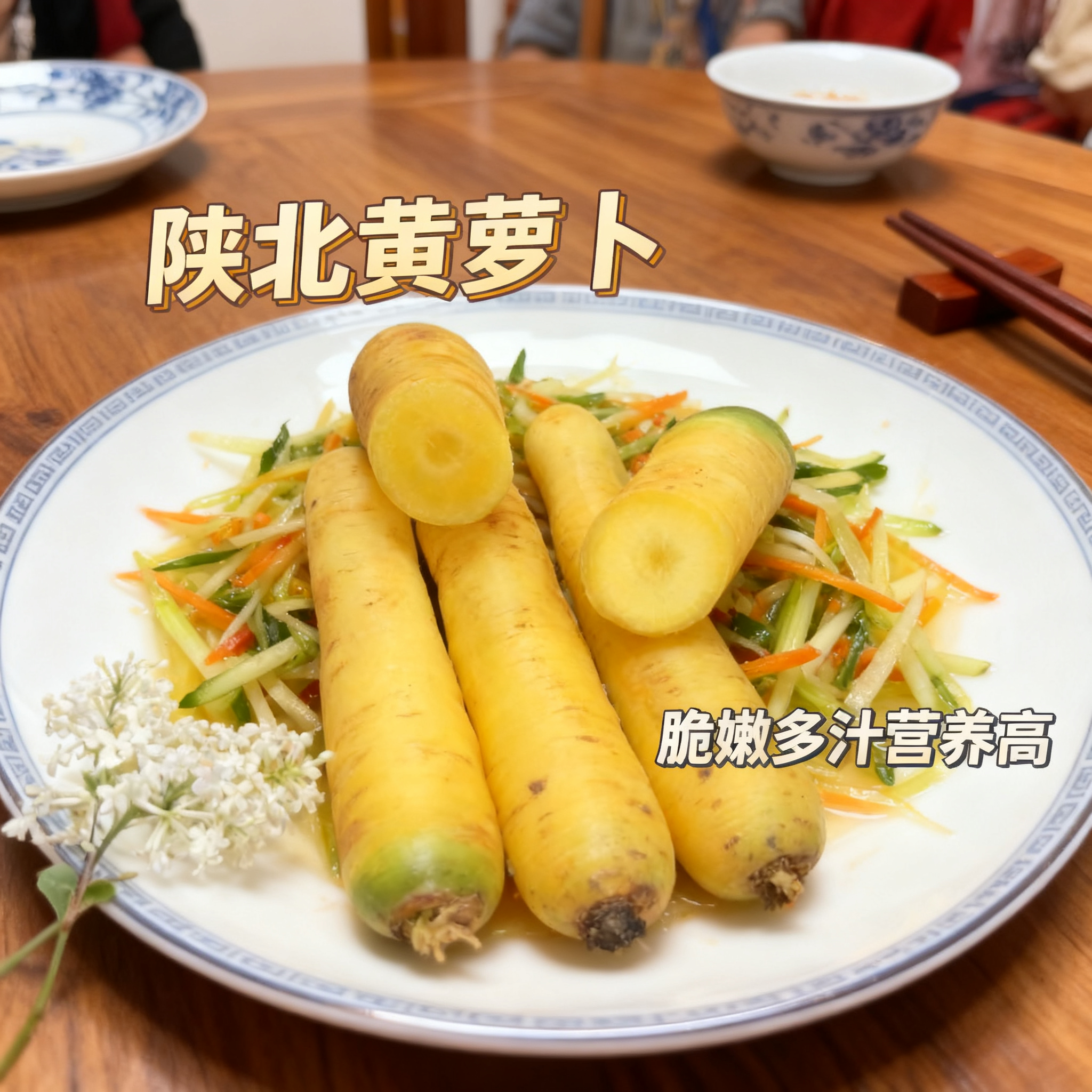 黄萝卜饺子黄萝卜送一包炖肉调料