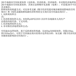 280个地级市空间权重矩阵（反距离、经济距离、经济地理、非对