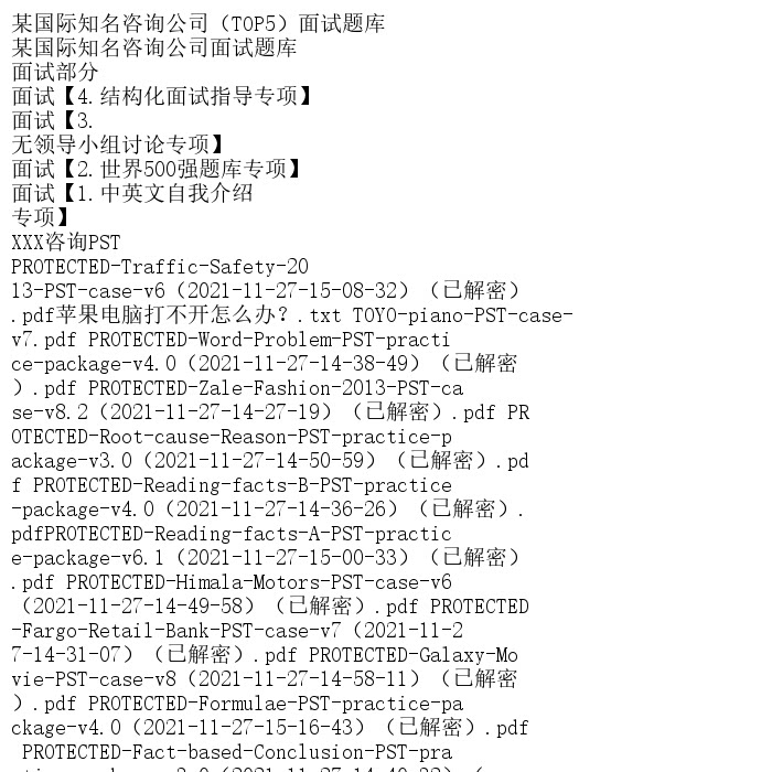 某国际知名咨询公司（TOP5）面试题库
