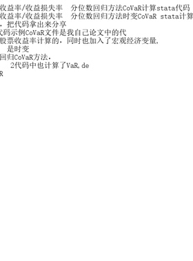 基于股票收益率/收益损失率  分位数回归方法CoVaR计算s