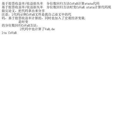 基于股票收益率/收益损失率  分位数回归方法CoVaR计算s