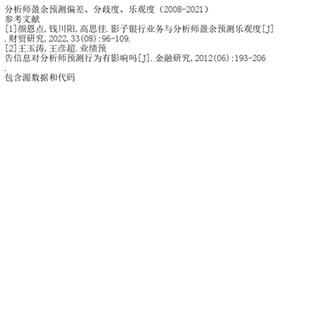 分析师盈余预测偏差、分歧度、乐观度（2008-2021）