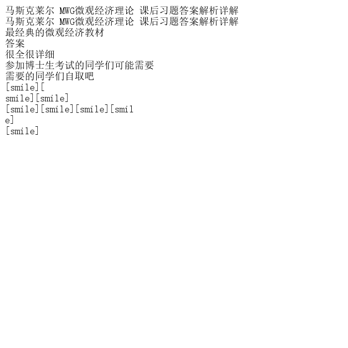 马斯克莱尔 MWG微观经济理论 课后习题答案解析详解