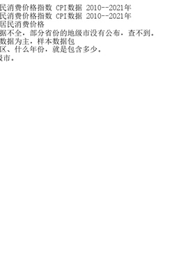 地级市居民消费价格指数 CPI数据 2010--2021年
