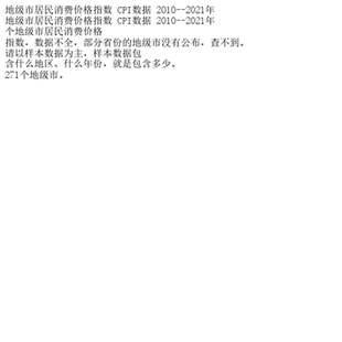 地级市居民消费价格指数 CPI数据 2010--2021年
