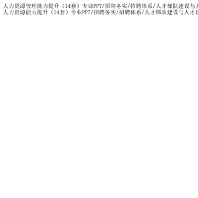 人力资源管理能力提升（14套）专业PPT/招聘务实/招聘体系