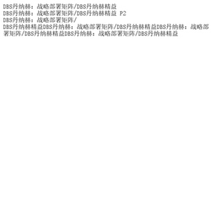 DBS丹纳赫：战略部署矩阵/DBS丹纳赫精益