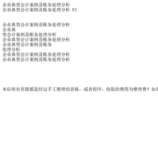 企业典型会计案例及账务处理分析