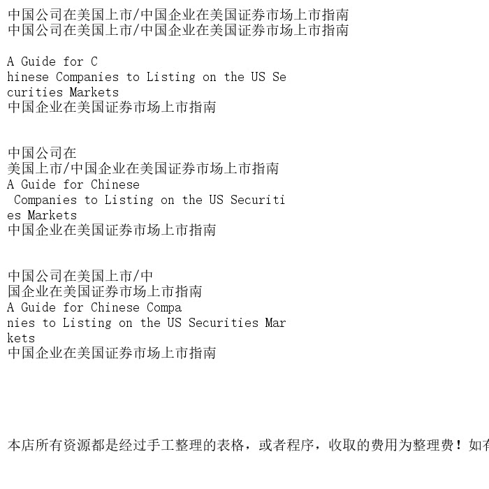 中国公司在美国上市/中国企业在美国证券市场上市指南