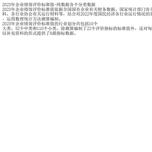 2023年企业绩效评价标准值-纯数据各个分类数据