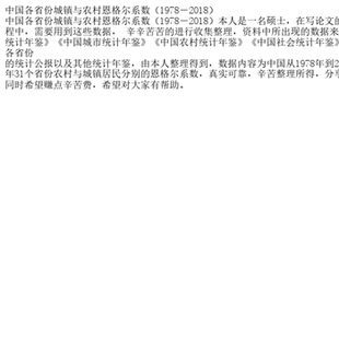 中国各省份城镇与农村恩格尔系数（1978－2018）