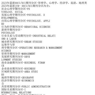 2023年SSCI/SCI期刊分区-管理学、心理学、经济学