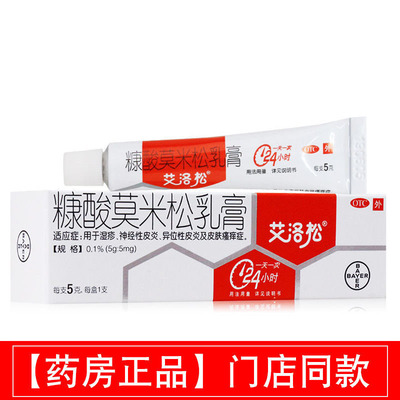 【艾洛松】糠酸莫米松乳膏0.1%*5g*1支/盒