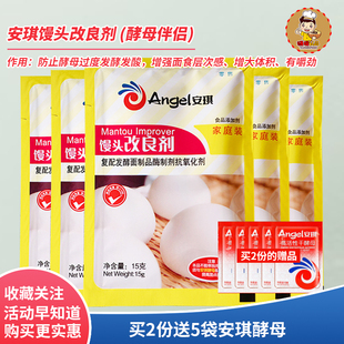包邮 安琪馒头改良剂酵母伴侣面食发酵粉包子油条复合膨松剂 15g