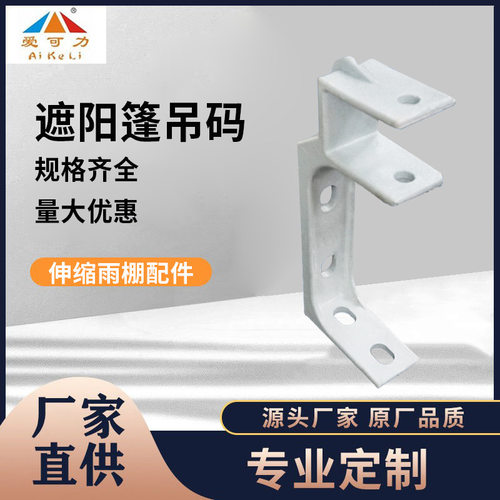 遮阳篷吊码40方管专用户外伸缩雨棚吊装配件电动手动篷安装支架