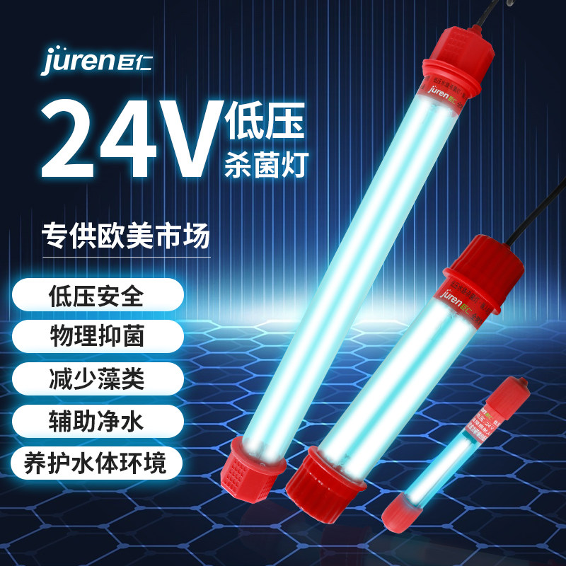 巨仁低压24V鱼池鱼缸杀菌灯UV紫外线除藻潜水灭菌水族专用消毒灯