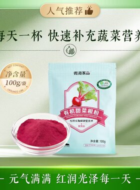 微海家品有机/甜菜根粉蔬菜/营养