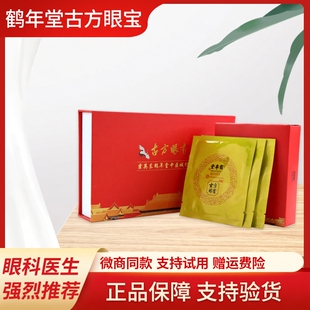 鹤年堂古方眼宝官方旗舰正品 缓解疲劳眼贴眼病中明目浑浊冷药敷贴