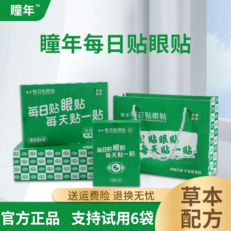 瞳年手机眼贴纯中药缓解眼干涩疲劳调理老人儿童成人护眼眼贴膜