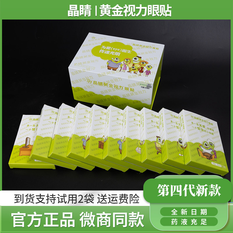 晶睛黄金视力眼贴官方旗舰正品店