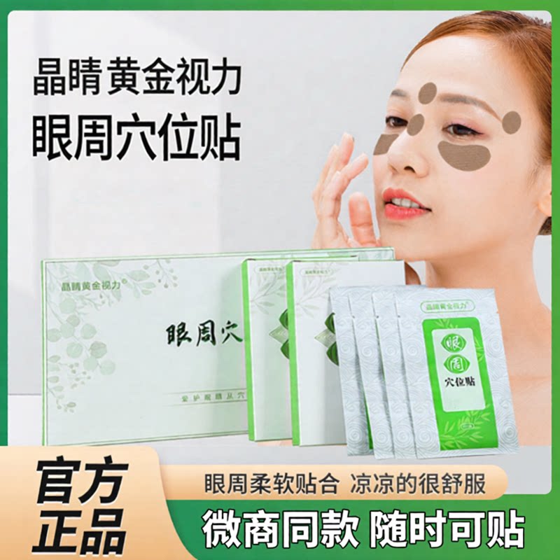 黄金视力眼周穴位贴晶睛眼贴膜